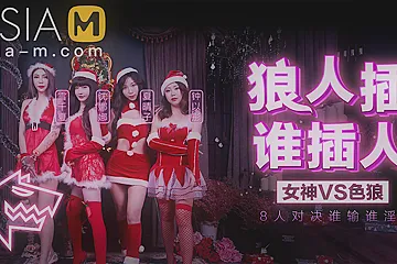Christmas Fuck Game Show MD-0080 / 圣诞狼人插 - ModelMediaAsia - porn video
