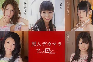 Ayumi Shinoda, Marica, Marie Konishi, Kyoko Nakajima, Satomi Nagase Black Big Dick Anthology - Caribbeancom - porn video