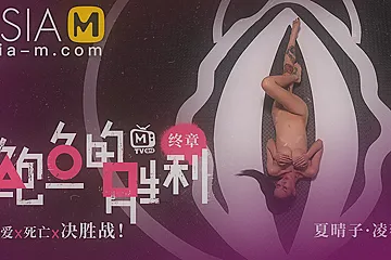 Squirt Game MTVQ12-EP3 Sex / 鲍鱼的胜利 MTVQ12-EP3 性爱篇 - ModelMediaAsia - porn video