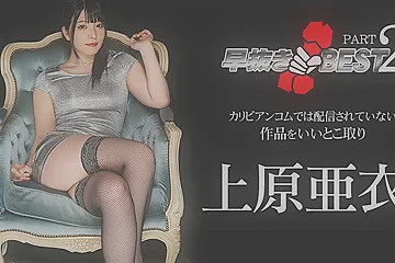 Ai Uehara Quick Shooting: The BEST of Ai Uehara (2) - Caribbeancom - porn video